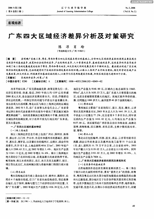 广东四大区域经济差异分析及对策研究