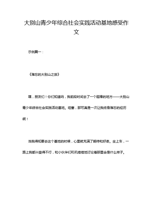 大别山青少年综合社会实践活动基地感受作文