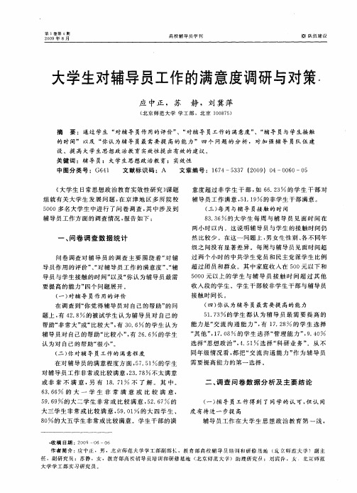 大学生对辅导员工作的满意度调研与对策