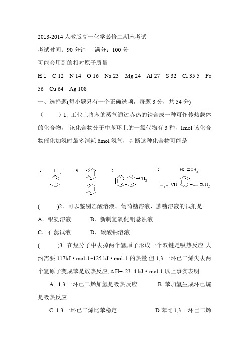 2013-2014人教版高一化学必修二期末考试