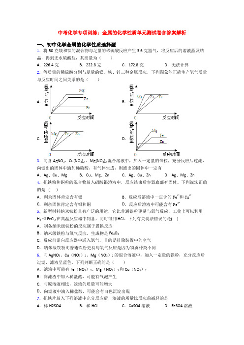 中考化学专项训练：金属的化学性质单元测试卷含答案解析