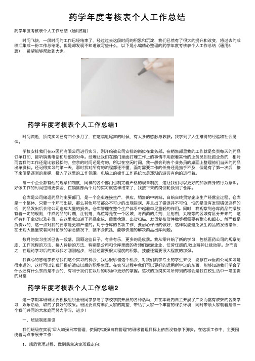 药学年度考核表个人工作总结