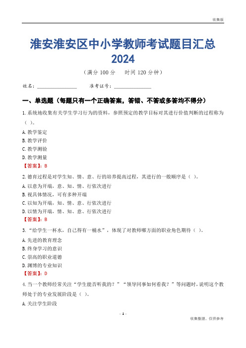 淮安淮安区中小学教师考试题目汇总2024