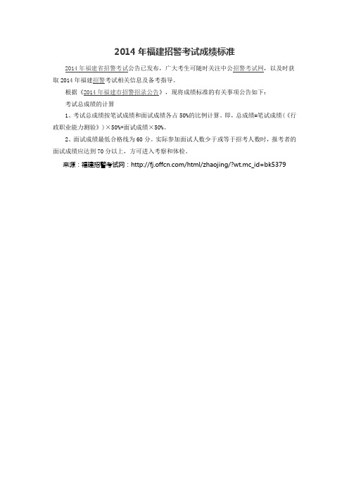 2014年福建招警考试成绩标准