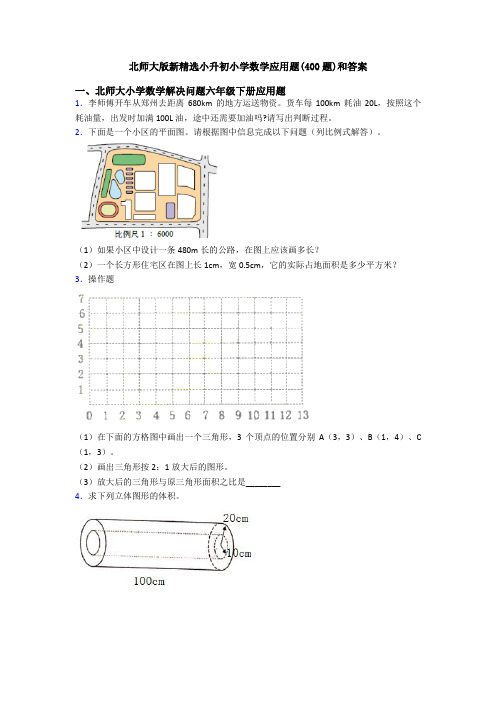 北师大版新精选小升初小学数学应用题(400题)和答案