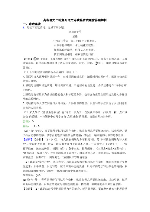 高考语文二轮复习语文诗歌鉴赏试题含答案解析