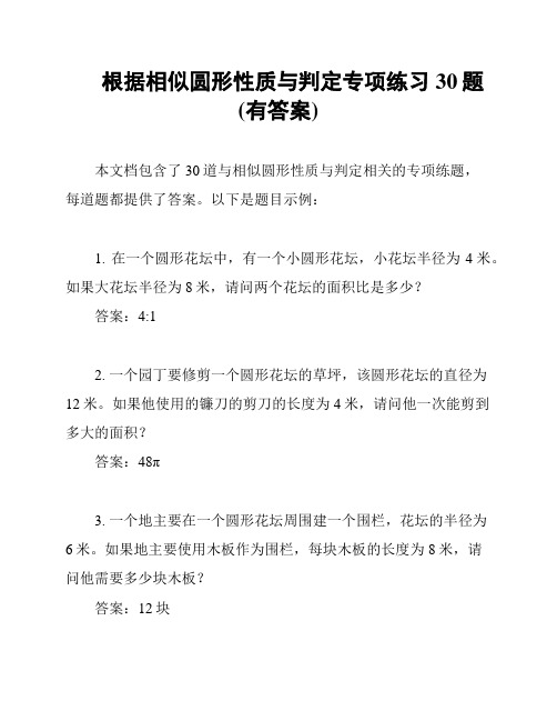 根据相似圆形性质与判定专项练习30题(有答案)