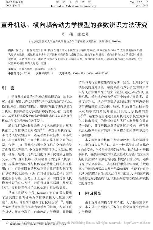 直升机纵_横向耦合动力学模型的参数辨识方法研究_吴伟