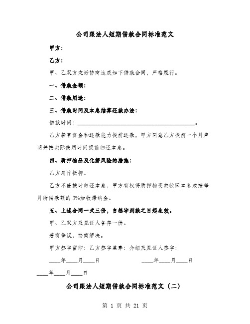 公司跟法人短期借款合同标准范文(9篇)