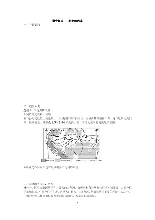 地理微专题五：三角洲的形成