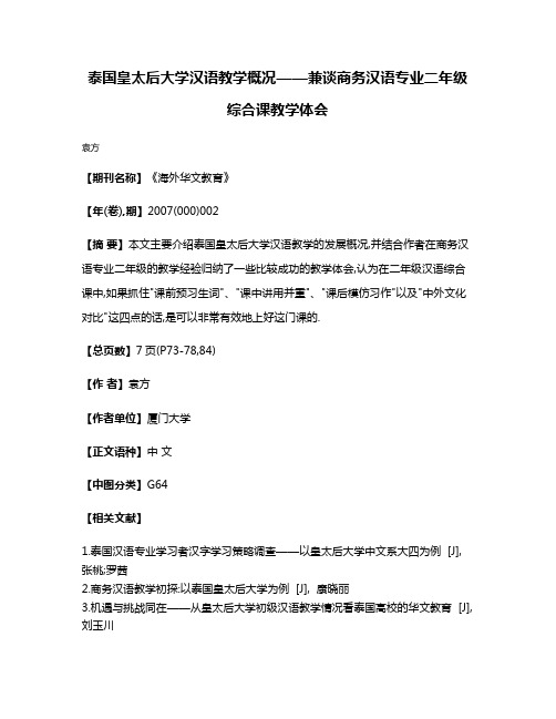 泰国皇太后大学汉语教学概况——兼谈商务汉语专业二年级综合课教学体会