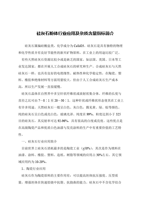 【精品文章】硅灰石粉体行业应用及杂质含量指标简介