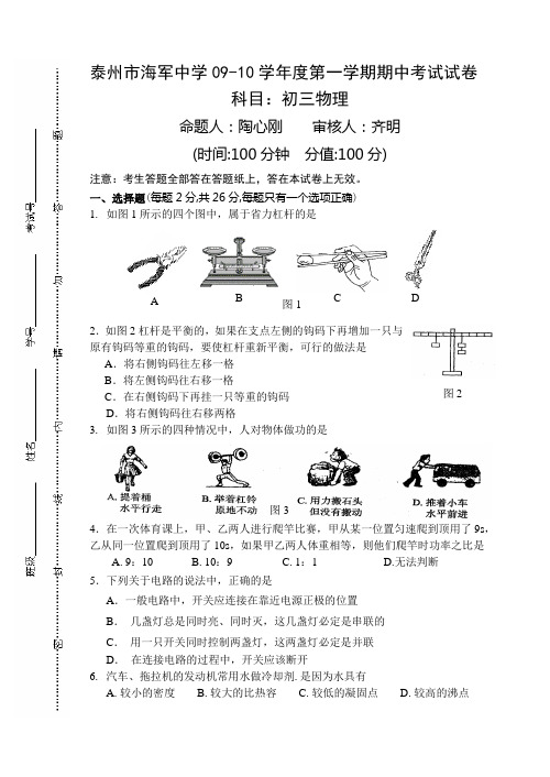 泰州市海军中学09-10学年度第一学期期中考试初三物理试卷