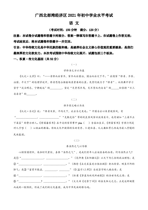 广西北部湾经济开发区2021年中考语文真题卷(含答案与解析)