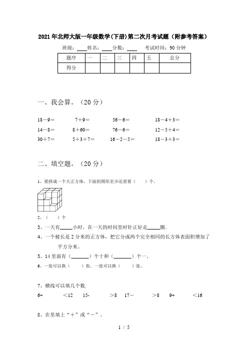 2021年北师大版一年级数学(下册)第二次月考试题(附参考答案)