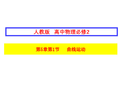 新人教版高中物理必修2 第5章第1节 曲线运动(课件) (共32张PPT)