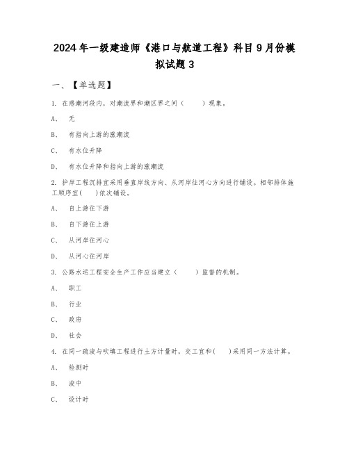 2024年一级建造师《港口与航道工程》科目9月份模拟试题3