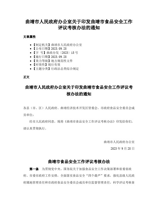 曲靖市人民政府办公室关于印发曲靖市食品安全工作评议考核办法的通知