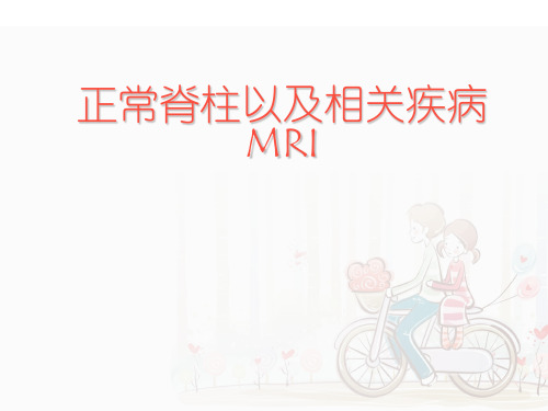 骨科MRI--正常脊柱以及相关疾病  ppt课件