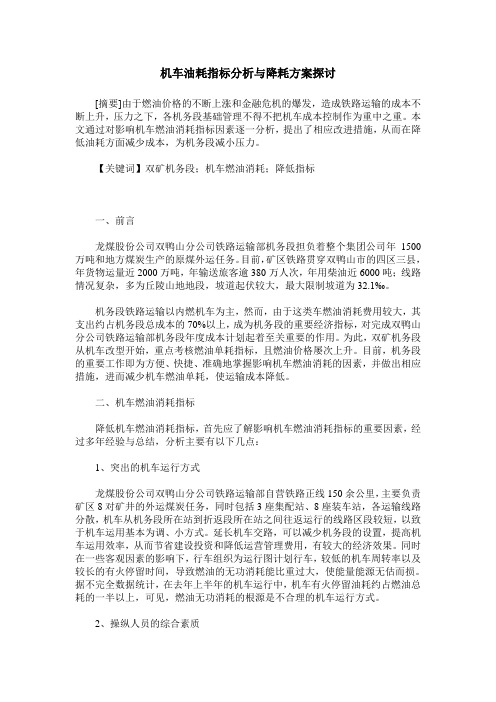 机车油耗指标分析与降耗方案探讨