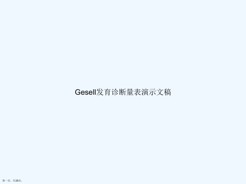 Gesell发育诊断量表演示文稿