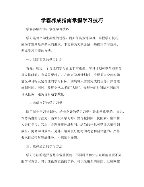 学霸养成指南掌握学习技巧