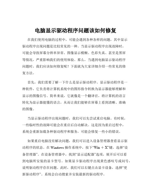 电脑显示驱动程序问题该如何修复