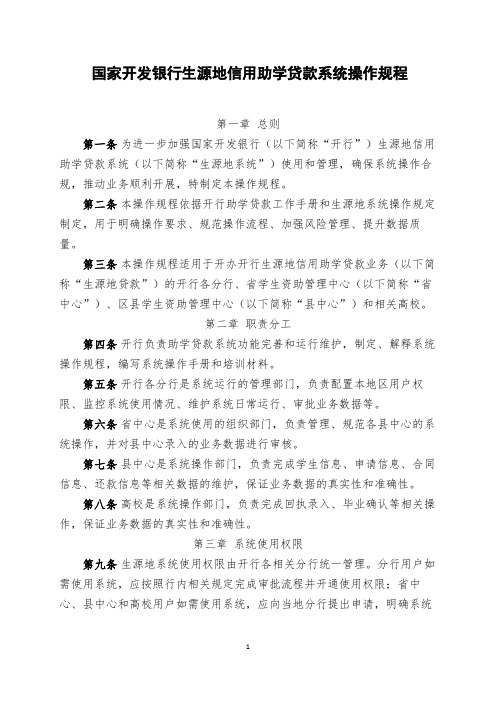 国家开发银行生源地信用助学贷款系统操作规程