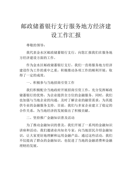 邮政储蓄银行支行服务地方经济建设工作汇报