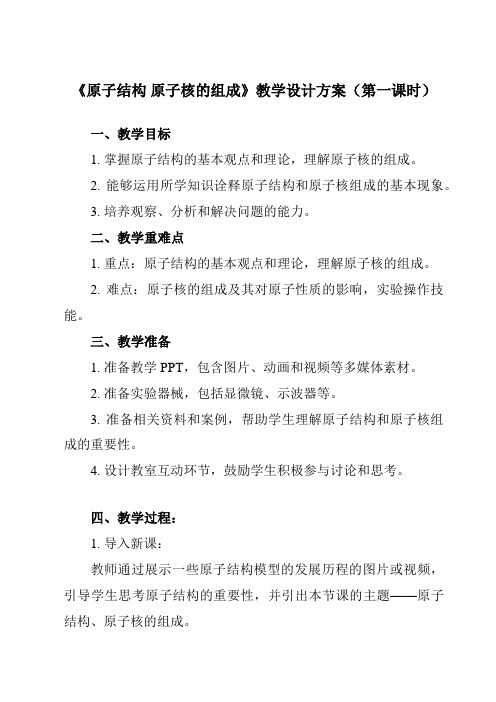 《主题十 第一节 原子结构 原子核的组成》教学设计教学反思-2023-2024学年中职物理高教版化工