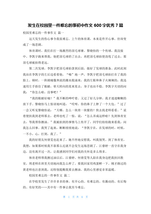 发生在校园里一件难忘的事初中作文600字优秀7篇