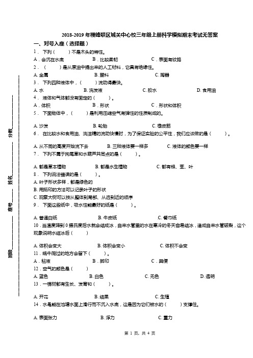 2018-2019年稷峰联区城关中心校三年级上册科学模拟期末考试无答案