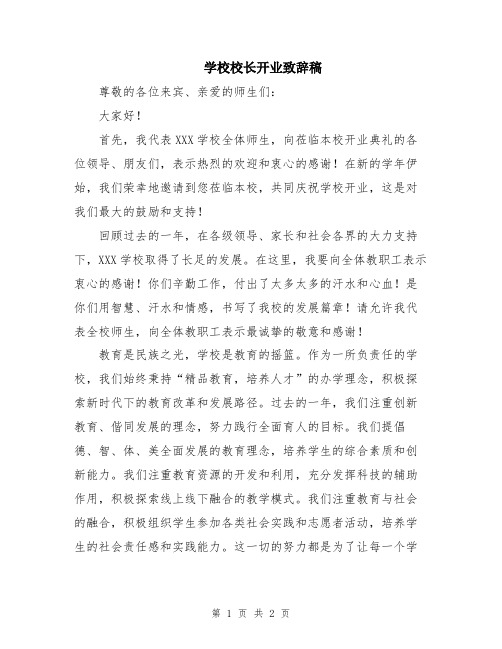 学校校长开业致辞稿