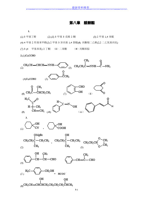 有机化学课后题答案醛酮醌