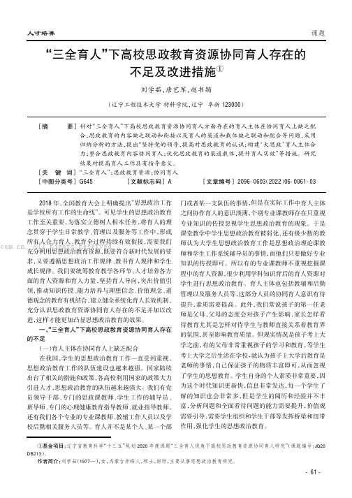 “三全育人”下高校思政教育资源协同育人存在的不足及改进措施