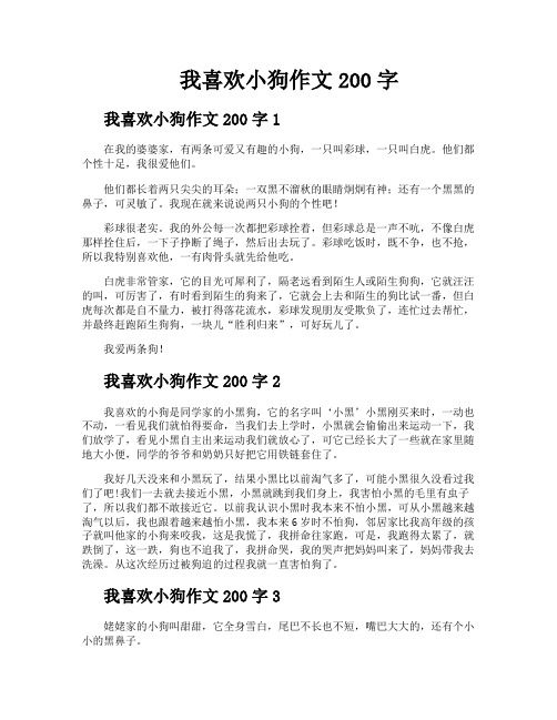 我喜欢小狗作文200字