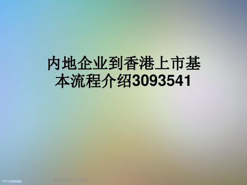 内地企业到香港上市基本流程介绍3093541