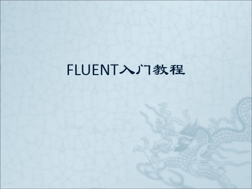 Fluent入门教程