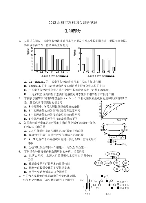 湖南省永州市2012届高三下学期理科综合调研试题生物部分