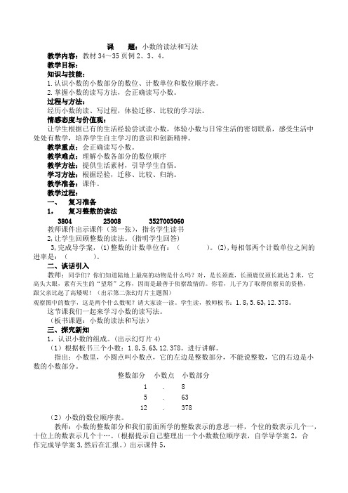 (完整版)小学四年级下册数学小数的读法和写法教案