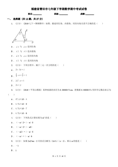 福建省莆田市七年级下学期数学期中考试试卷