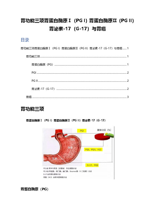 胃功能三项胃蛋白酶原Ⅰ(PG I)胃蛋白酶原Ⅱ(PG II)胃泌素-17(G-17)与胃癌