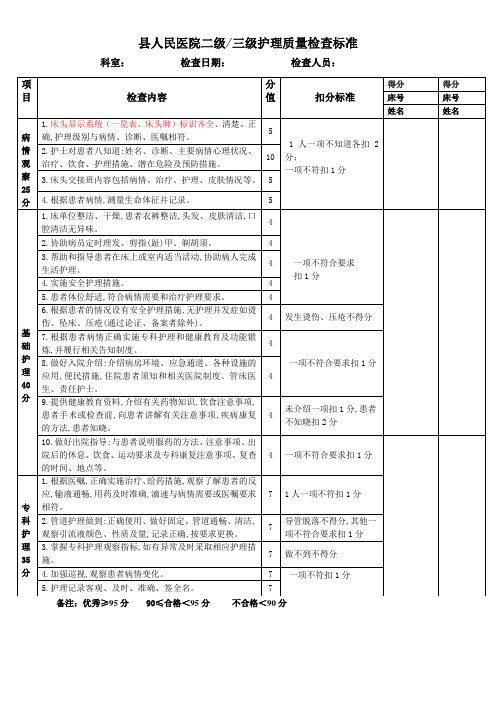 二级三级护理质量检查标准