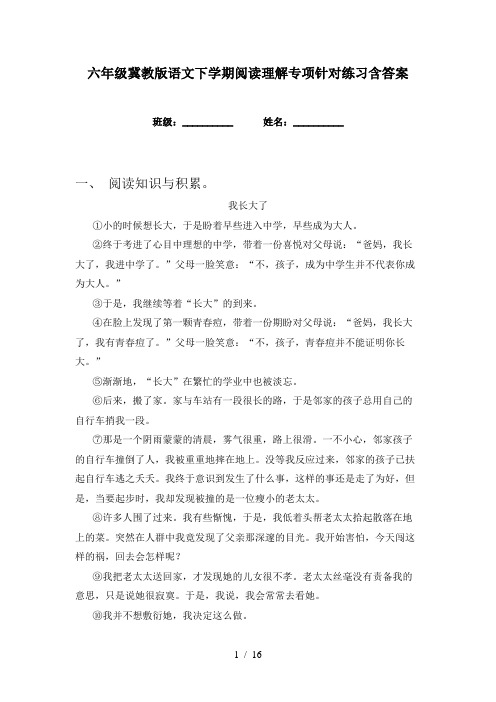 六年级冀教版语文下学期阅读理解专项针对练习含答案