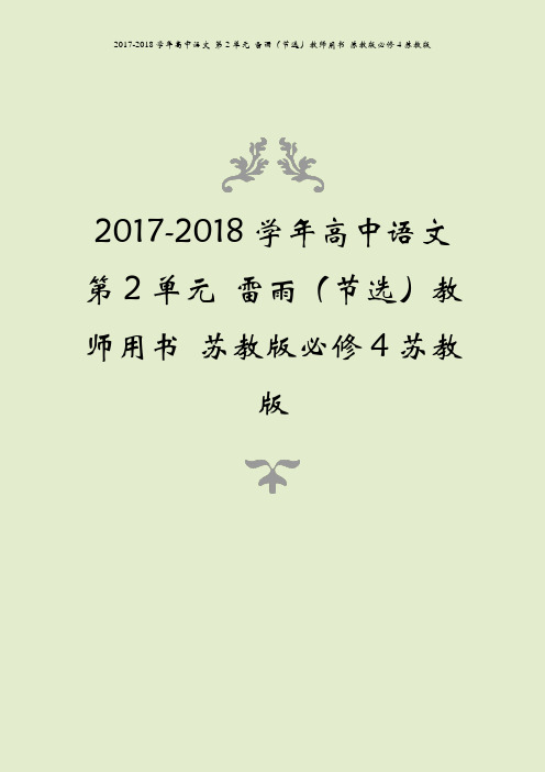 2017-2018学年高中语文 第2单元 雷雨(节选)教师用书 苏教版必修4苏教版