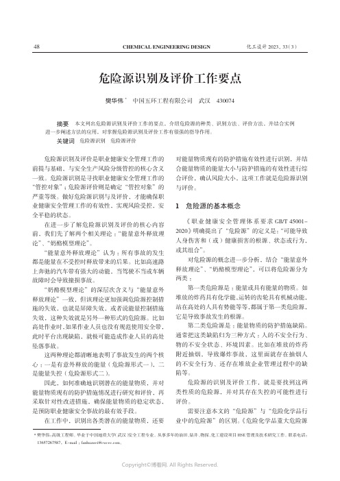 危险源识别及评价工作要点