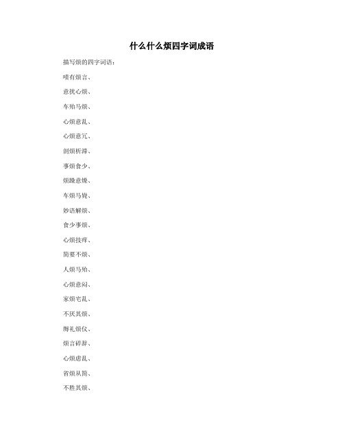 什么什么烦四字词成语