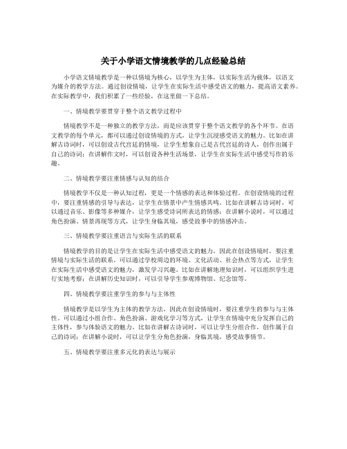 关于小学语文情境教学的几点经验总结