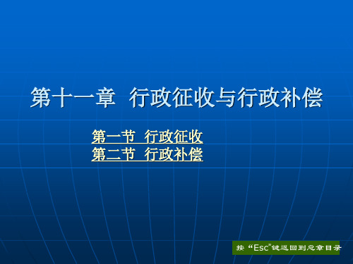 第十一章 行政征收与行政补偿