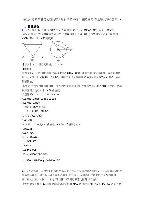 备战中考数学备考之圆的综合压轴突破训练∶培优 易错 难题篇及详细答案(1)